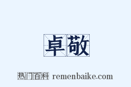 卓敬是什么意思的图片